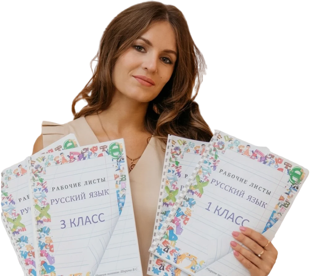 Учитель начальных классов с готовыми рабочими листами и материалами
